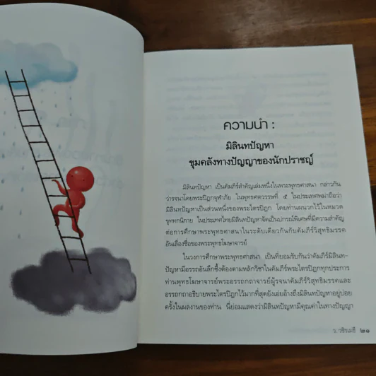 รู้ก่อนตายไม่เสียดายชาติเกิด - ว.วชิรเมธี รูปที่ 8