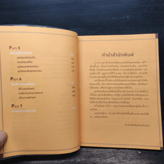คู่มือแสวงพรสวรรค์ - ทันตแพทย์สม สุจีรา รูปที่ 8