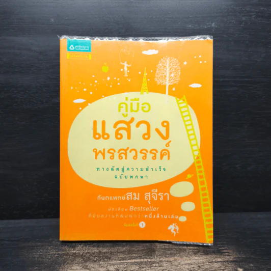 คู่มือแสวงพรสวรรค์ - ทันตแพทย์สม สุจีรา รูปที่ 1