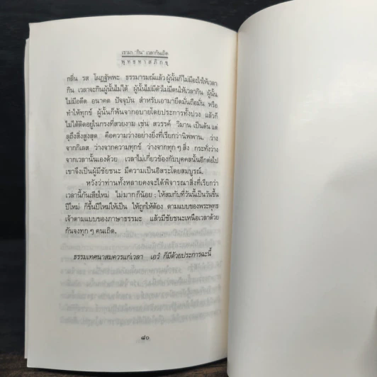 ภาษาคน ภาษาธรรม เรามา“กิน”เวลากันเถิด - พุทธทาสภิกขุ รูปที่ 9
