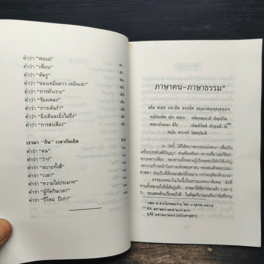 ภาษาคน ภาษาธรรม เรามา“กิน”เวลากันเถิด - พุทธทาสภิกขุ รูปที่ 8