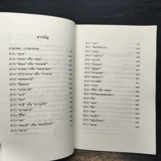 ภาษาคน ภาษาธรรม เรามา“กิน”เวลากันเถิด - พุทธทาสภิกขุ รูปที่ 7
