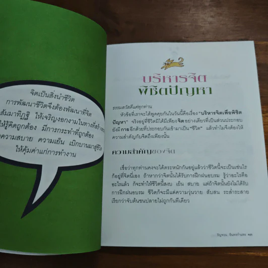 บริหารจิตพิชิตปัญหา - รัญจวน อินทรกำแหง รูปที่ 8