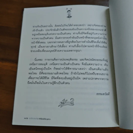 บริหารจิตพิชิตปัญหา - รัญจวน อินทรกำแหง รูปที่ 9