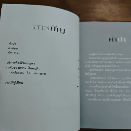 บริหารจิตพิชิตปัญหา - รัญจวน อินทรกำแหง รูปที่ 7
