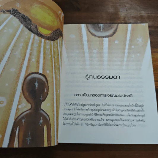 สบตากับความตาย - ว.วชิรเมธี รูปที่ 7