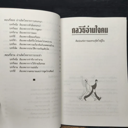 กลวิธีอ่านใจคน - ตอ ฮู เฟย รูปที่ 8