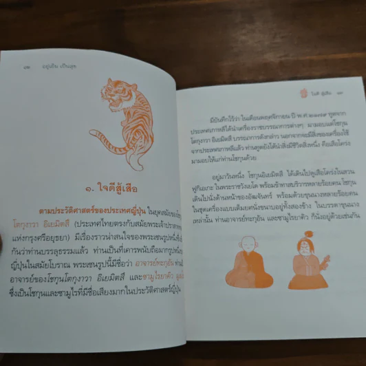 อยู่เย็นเป็นสุข - พระอาจารย์มิตซูโอะ คเวสโก รูปที่ 8