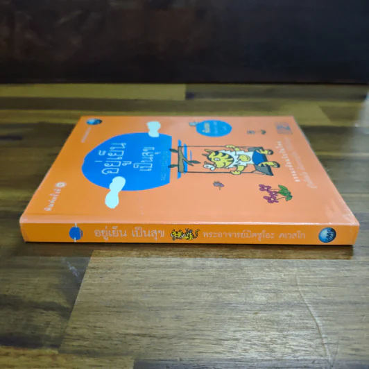 อยู่เย็นเป็นสุข - พระอาจารย์มิตซูโอะ คเวสโก รูปที่ 3
