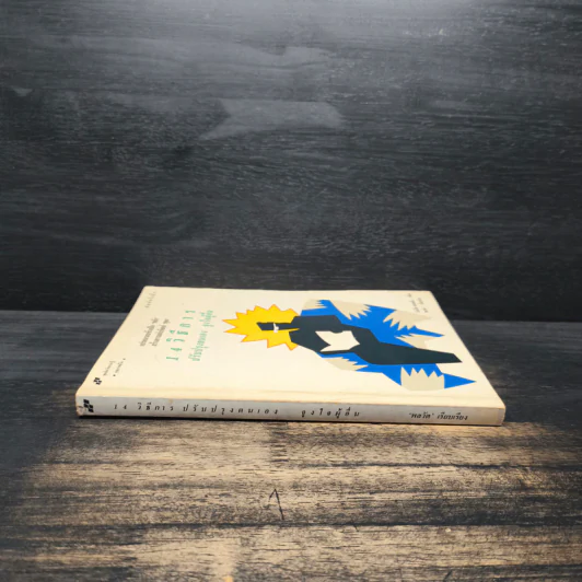 14 วิธีการ ปรับปรุงตนเอง จูงใจผู้อื่น How to Get People to do Things - โรเบิร์ต คอนคลิน, พลวัต รูปที่ 3