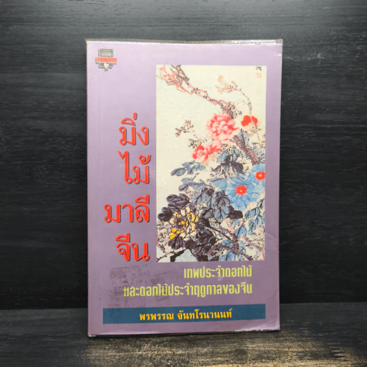 มิ่งไม้มาลีจีน - พรพรรณ จันทโรนานนท์ รูปที่ 1