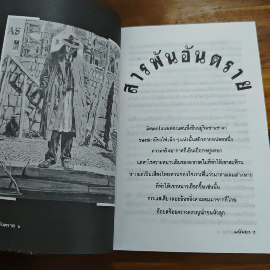 สารพันอันตราย - มนันยา รูปที่ 9
