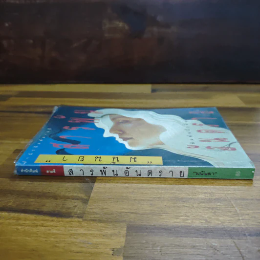 สารพันอันตราย - มนันยา รูปที่ 3