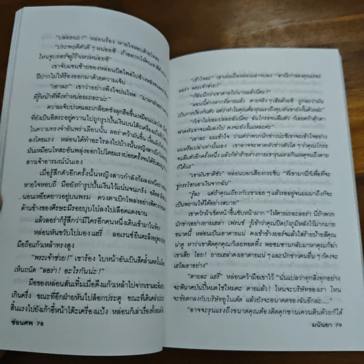 สารพันอันตราย - มนันยา รูปที่ 10