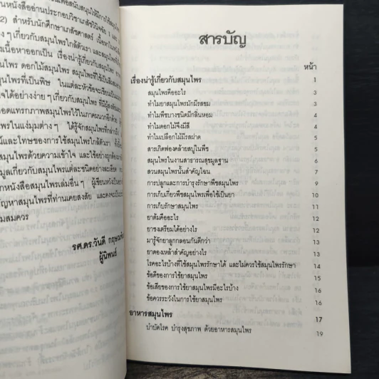 เกร็ดความรู้สมุนไพร - วันดี กฤษณพันธ์ รูปที่ 7