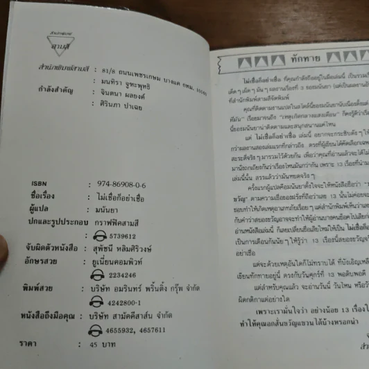 ไม่เชื่อก็อย่าเชื่อ - มนันยา รูปที่ 6
