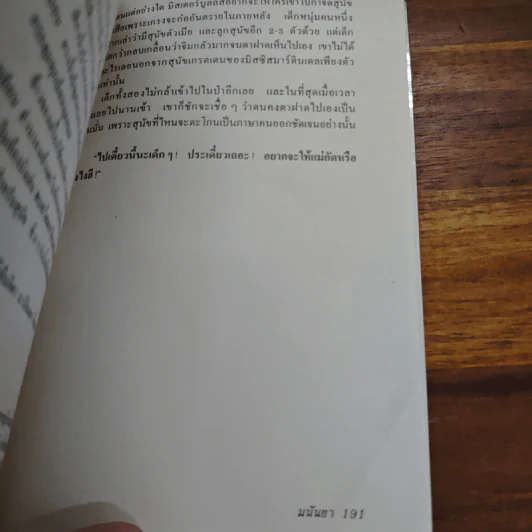 ไม่เชื่อก็อย่าเชื่อ - มนันยา รูปที่ 9