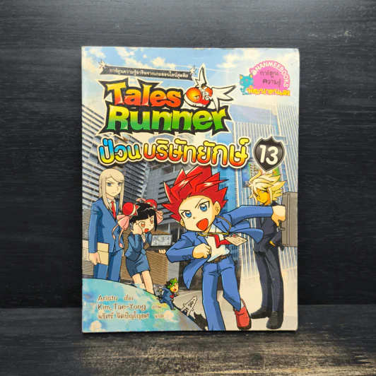 Tales Runner 13 ป่วนบริษัทยักษ์ รูปที่ 1