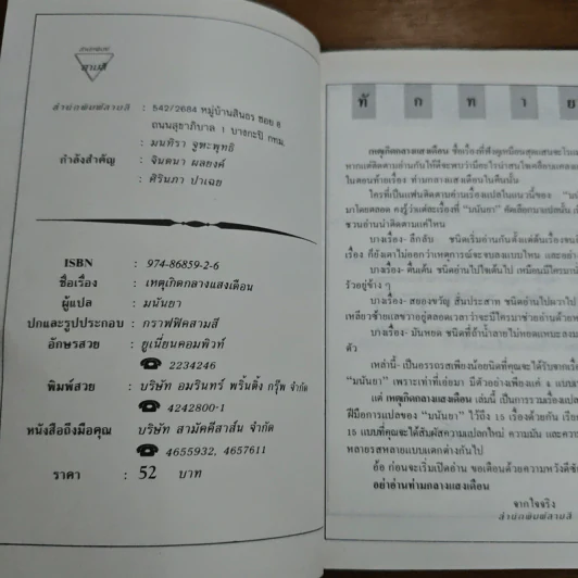 เหตุเกิดกลางแสงเดือน - มนันยา รูปที่ 6