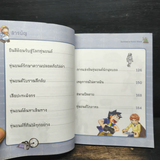 เอาชีวิตรอดในโลกหุ่นยนต์ 1 รูปที่ 7