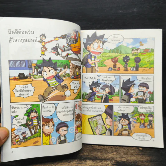 เอาชีวิตรอดในโลกหุ่นยนต์ 1 รูปที่ 8