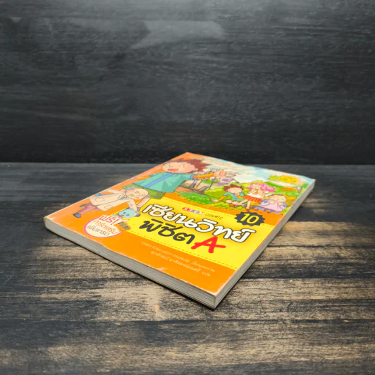 เซียนวิทย์พิชิต A เล่ม 10 รูปที่ 4