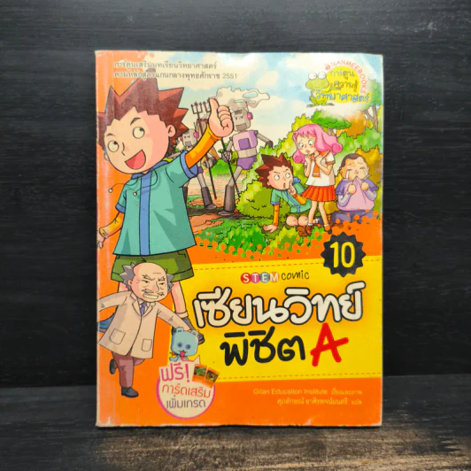 เซียนวิทย์พิชิต A เล่ม 10 รูปที่ 1