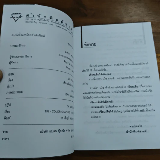 เขียนเสือให้เมียกลัว - มนันยา รูปที่ 6