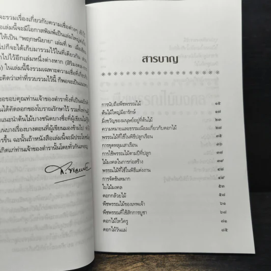 พืชพรรณไม้มงคล - ส.พลายน้อย รูปที่ 8