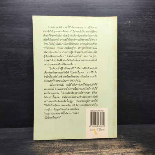 พืชพรรณไม้มงคล - ส.พลายน้อย รูปที่ 2