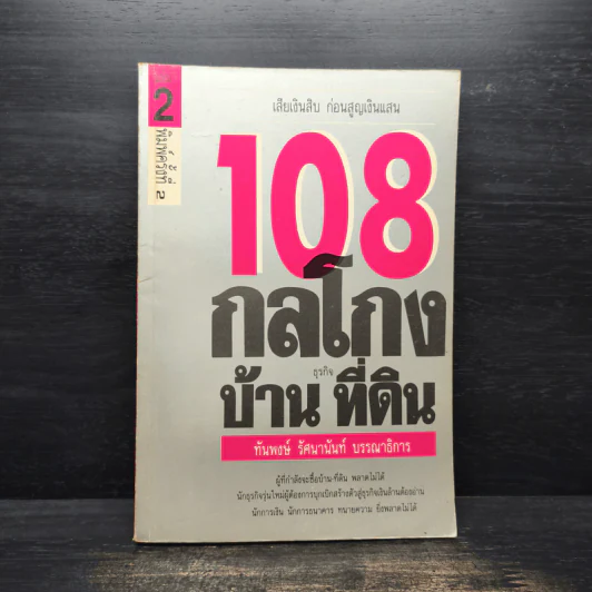 108 กลโกงธุรกิจบ้าน ที่ดิน - ทันพงษ์ รัศนานันท์ รูปที่ 1