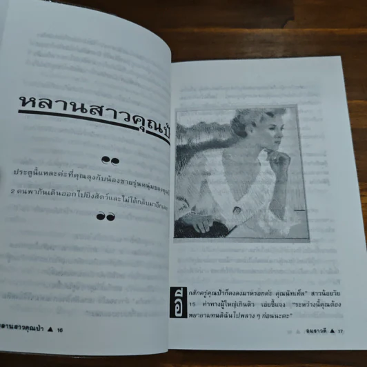 สามเหลี่ยมสามคม - อมราวดี, เนื่องน้อย ศรัทธา, มนันยา รูปที่ 8