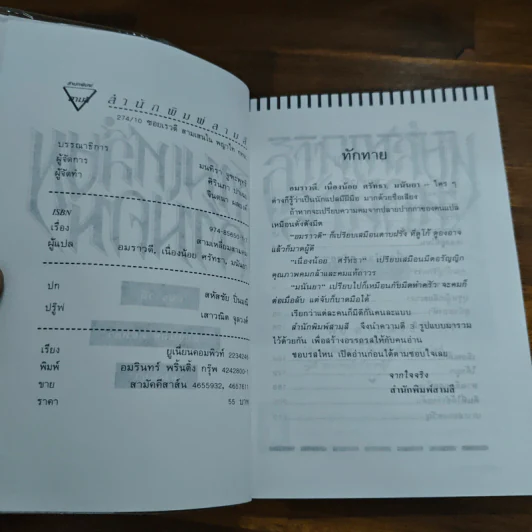 สามเหลี่ยมสามคม - อมราวดี, เนื่องน้อย ศรัทธา, มนันยา รูปที่ 6