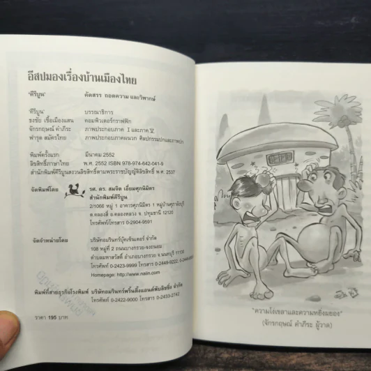 อีสปมองเรื่องบ้านเมืองไทย - คีรีบูน รูปที่ 6