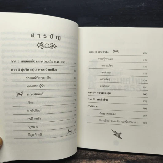 อีสปมองเรื่องบ้านเมืองไทย - คีรีบูน รูปที่ 7