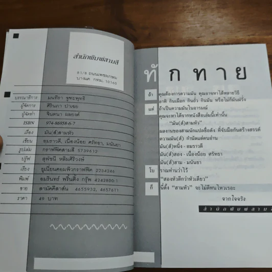 มัน(ส์)สามหัว - อมราวดี, เนื่องน้อย ศรัทธา รูปที่ 6