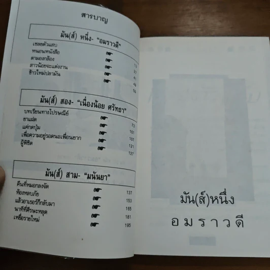 มัน(ส์)สามหัว - อมราวดี, เนื่องน้อย ศรัทธา รูปที่ 7