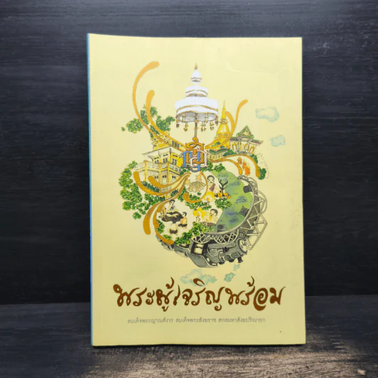 พระผู้เจริญพร้อม - สมเด็จพระญาณสังวร สมเด็จพระสังฆราช สกลมหาสังฆปริณายก รูปที่ 1