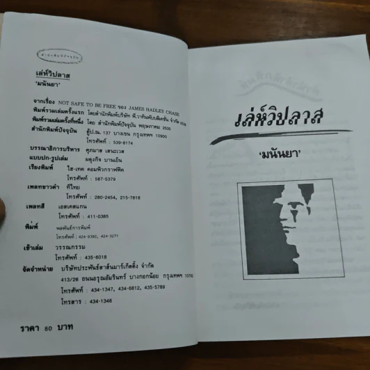 เล่ห์วิปลาส - มนันยา รูปที่ 6