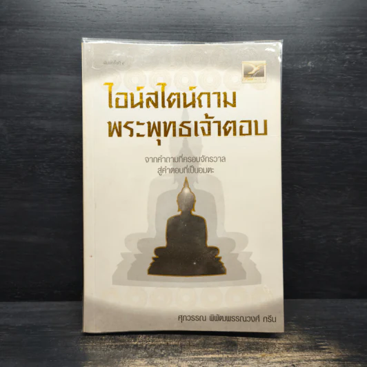ไอน์สไตน์ถาม พระพุทธเจ้าตอบ - ศุภวรรณ พิพัฒพรรณวงศ์ กรีน รูปที่ 1