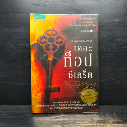 The Top Secret เดอะท็อปซีเคร็ต - ทันตแพทย์สม สุจีรา รูปที่ 1