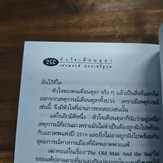 ผู้ชายที่กำลังสูญพันธุ์ - เสกสรรค์ ประเสริฐกุล รูปที่ 9