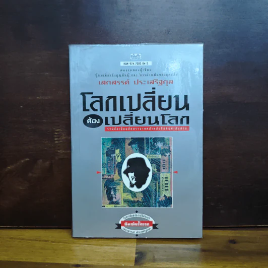 โลกเปลี่ยนต้องเปลี่ยนโลก - เสกสรรค์ ประเสริฐกุล รูปที่ 1