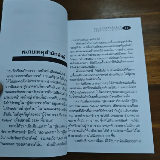 โลกเปลี่ยนต้องเปลี่ยนโลก - เสกสรรค์ ประเสริฐกุล รูปที่ 8