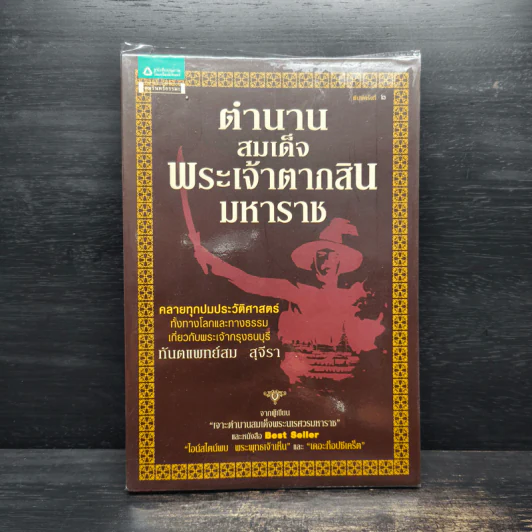 ตำนานสมเด็จพระเจ้าตากสินมหาราช - ทันตแพทย์สม สุจีรา รูปที่ 1