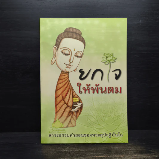 ยกใจให้พ้นตม - พระสุปะฏิปันโน รูปที่ 1