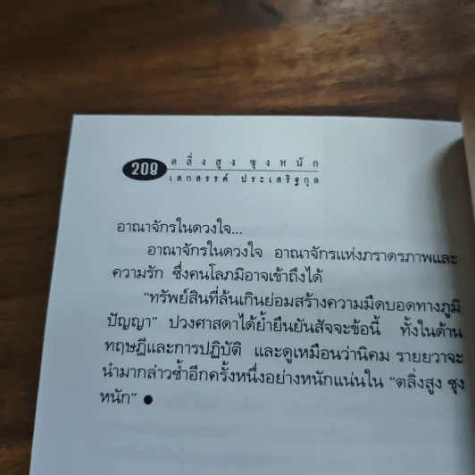 เส้นทางนักประพันธ์ - เสกสรรค์ ประเสริฐกุล รูปที่ 9