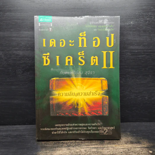 เดอะท็อปซีเคร็ต II ความลับสู่ความสำเร็จ - ทันตแพทย์สม สุจีรา รูปที่ 1