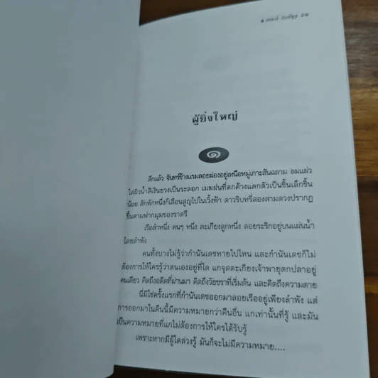 เสกสรรค์ ประเสริฐกุล รวมบทกวีและเรื่องสั้นฉบับพิเศษ รูปที่ 8