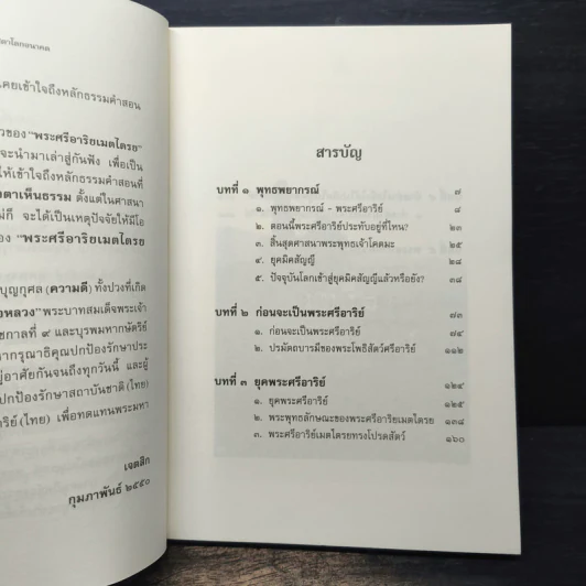 พระศรีอาริย์ จอมศาสดาโลกอนาคต - เจตสิก รูปที่ 7